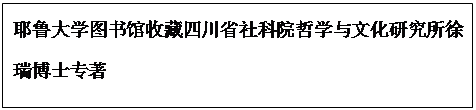 文本框: 耶鲁大学图书馆收藏四川省社科院哲学与文化研究所徐瑞博士专著

