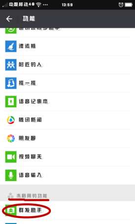 如何使用微信“群发助手”