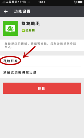 如何使用微信“群发助手”
