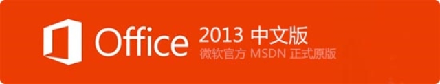 Office 2013 专业增强版简体中文版下载
