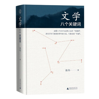文学：八个关键词