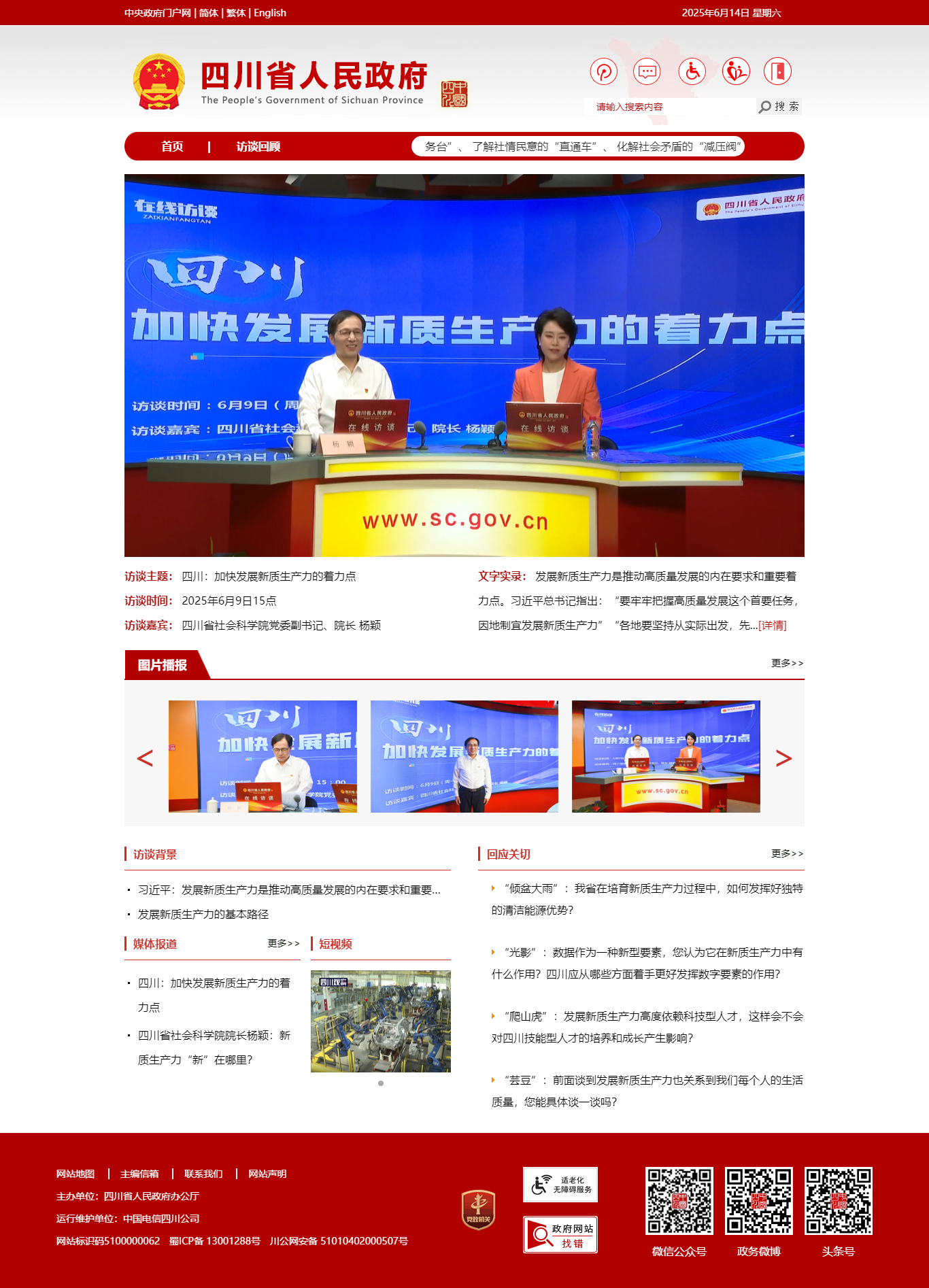 四川：加快发展新质生产力的着力点 - 四川省人民政府网站.png